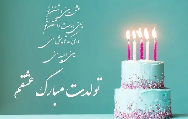 عکس تولدت مبارک همسر تیر ماهی