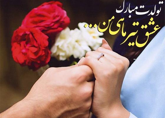 عکس تولدت مبارک همسر تیر ماهی