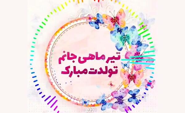 عکس تولدت مبارک همسر تیر ماهی