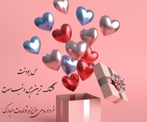 عکس تولدت مبارک همسر تیر ماهی