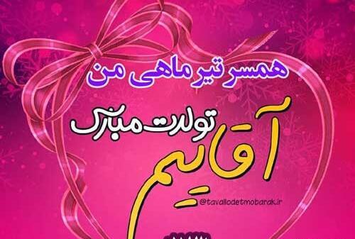 عکس تولدت مبارک همسر تیر ماهی
