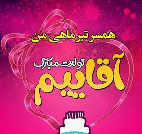 عکس تولدت مبارک همسر تیر ماهی