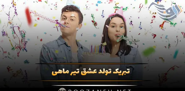 عکس تولدت مبارک همسر تیر ماهی