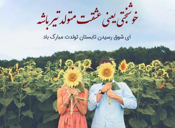 عکس تولدت مبارک همسر تیر ماهی