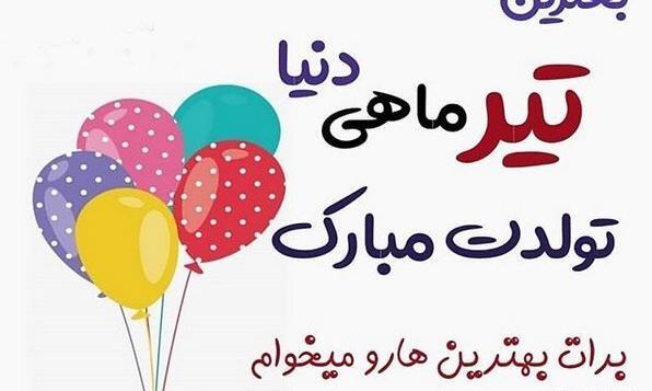 عکس نوشته تیرماهی جان تولدت مبارک