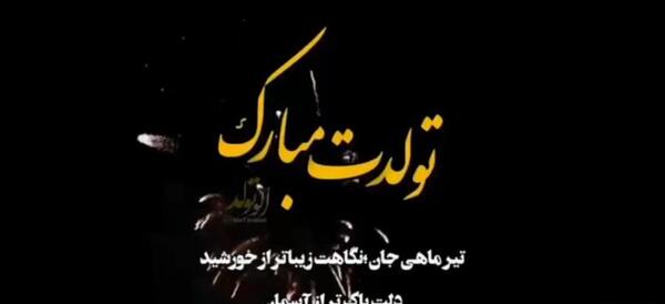 عکس نوشته تیرماهی جان تولدت مبارک