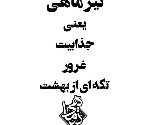 عکس نوشته تیرماهی جان تولدت مبارک