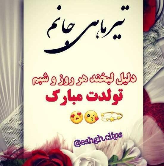 عکس نوشته تیرماهی جان تولدت مبارک