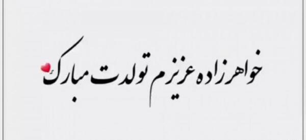 عکس تولدت مبارک پسر خواهر عزیزم