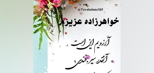 عکس تولدت مبارک پسر خواهر عزیزم