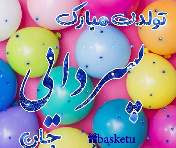 عکس تولدت مبارک پسر دایی عزیزم