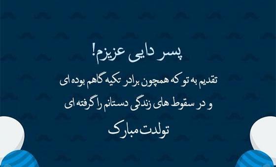 عکس تولدت مبارک پسر دایی عزیزم