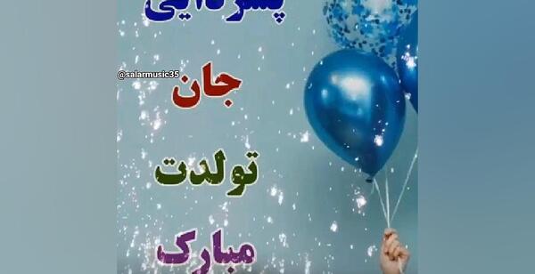 عکس تولدت مبارک پسر دایی عزیزم