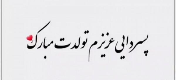 عکس تولدت مبارک پسر دایی عزیزم