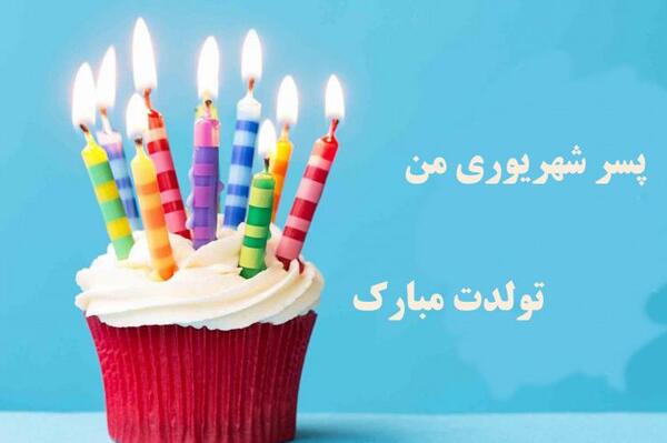 عکس تولدت مبارک پسر دایی عزیزم