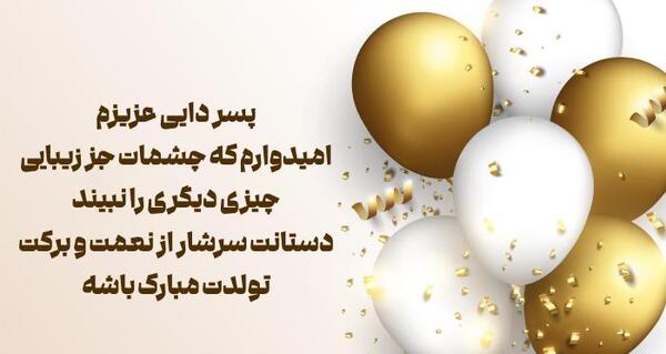 عکس تولدت مبارک پسر دایی عزیزم
