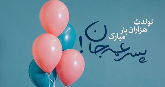 عکس تولدت مبارک پسر دایی عزیزم