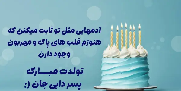عکس تولدت مبارک پسر دایی عزیزم