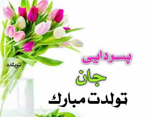 عکس تولدت مبارک پسر دایی عزیزم