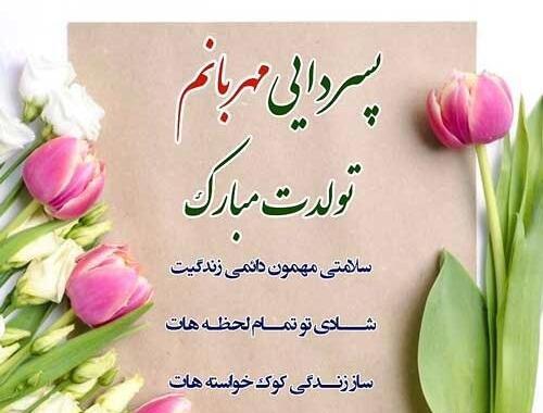 عکس تولدت مبارک پسر دایی جان