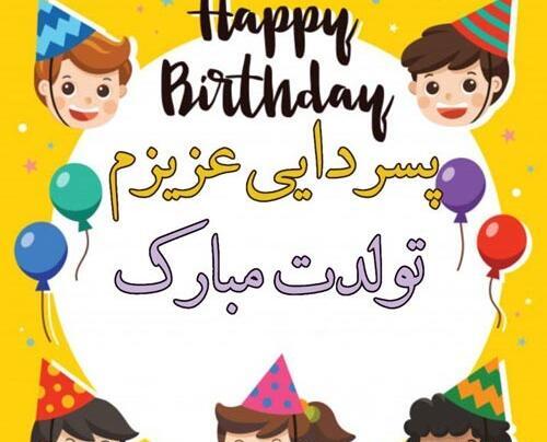 عکس تولدت مبارک پسر دایی جان