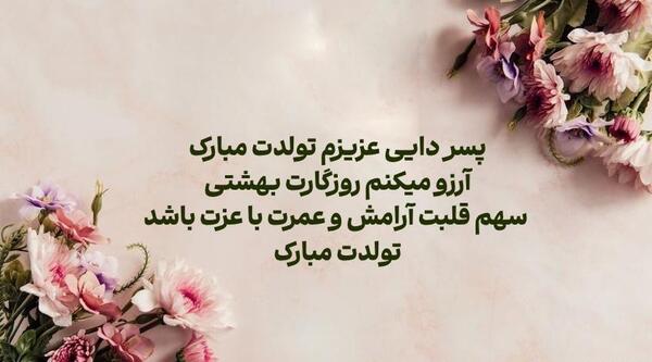 عکس تولدت مبارک پسر دایی جان