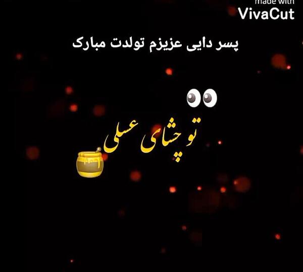 عکس تولدت مبارک پسر دایی جان