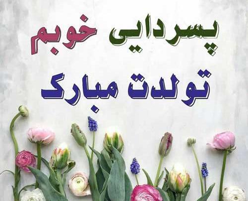 عکس تولدت مبارک پسر دایی جان