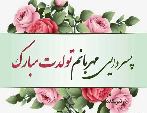 عکس تولدت مبارک پسر دایی جان