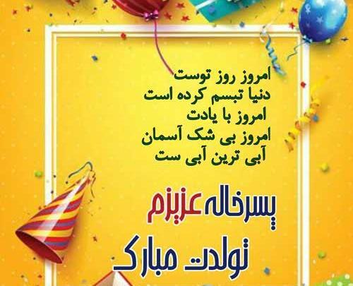 عکس تولدت مبارک پسر خاله جان