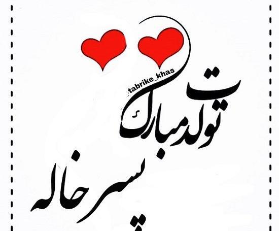 عکس تولدت مبارک پسر خاله جان