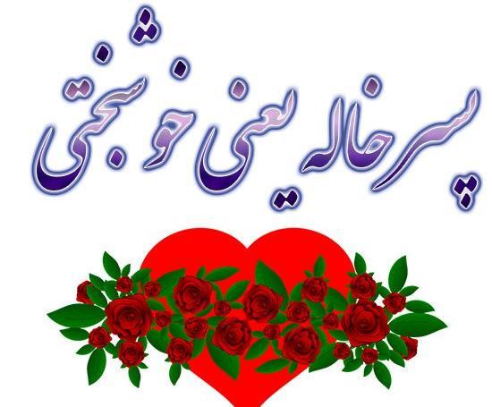 عکس تولدت مبارک پسر خاله جان