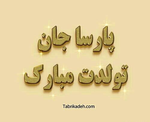 عکس تولدت مبارک پسر خاله جان