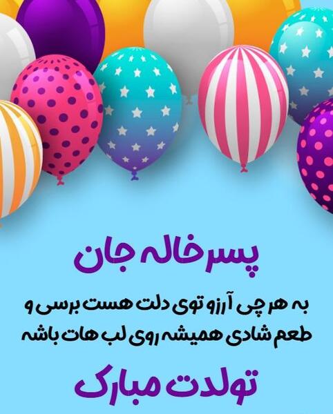 عکس تولدت مبارک پسر خاله جان