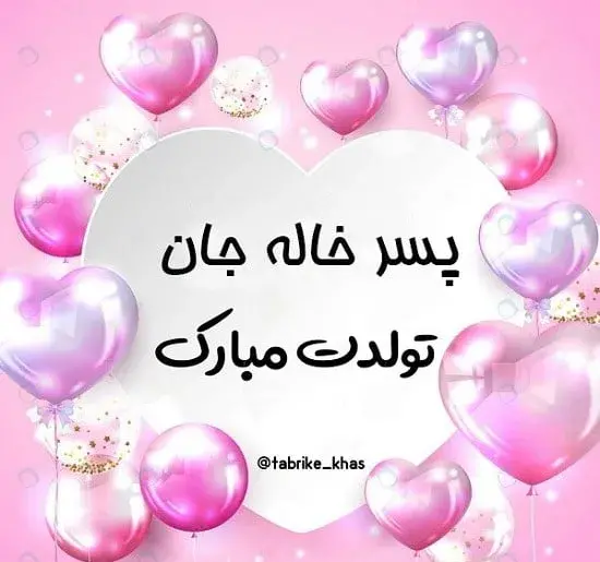 عکس تولدت مبارک پسر خاله جان