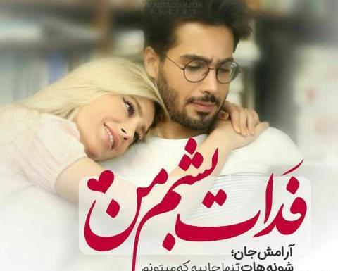 عکس متن همسرم و پسرم