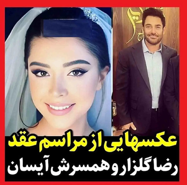 عکس همسر واقعی محمد رضا گلزار