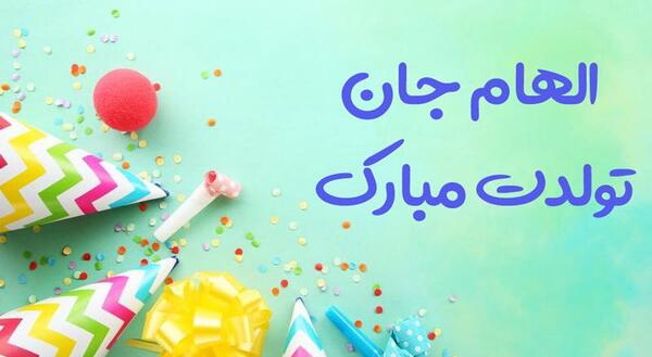 عکس نوشته تولدت مبارک الهام جان