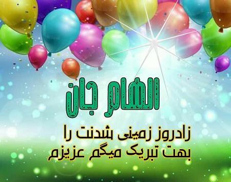 عکس نوشته تولدت مبارک الهام جان