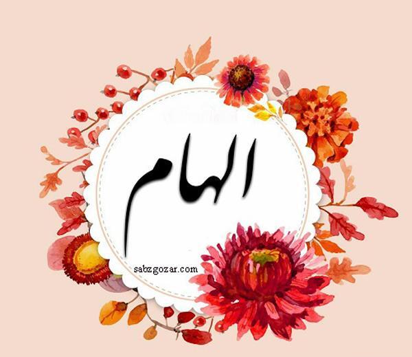 عکس نوشته تولدت مبارک الهام جان