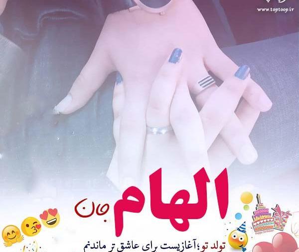 عکس نوشته تولدت مبارک الهام جان