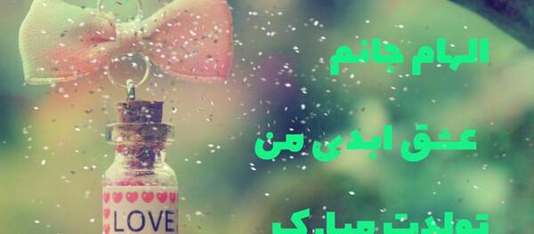 عکس نوشته تولدت مبارک الهام جان