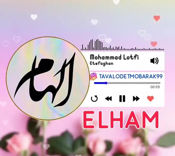 عکس نوشته تولدت مبارک الهام جان