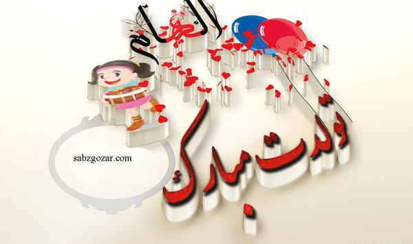 عکس نوشته تولدت مبارک الهام جان