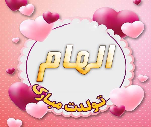 عکس نوشته تولدت مبارک الهام جان