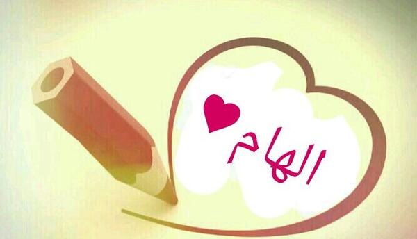 عکس نوشته تولدت مبارک الهام جان