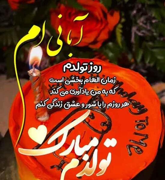 عکس پروفایل الهام جان تولدت مبارک