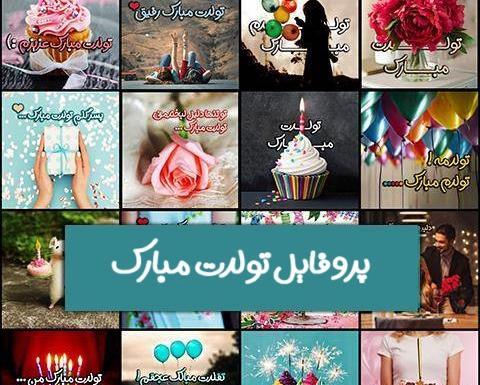 عکس پروفایل الهام جان تولدت مبارک