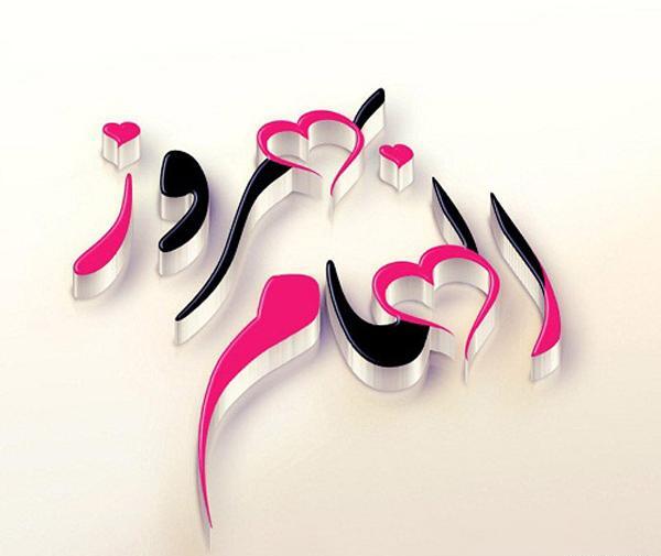عکس پروفایل الهام جان تولدت مبارک
