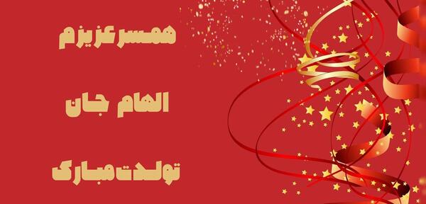 عکس پروفایل الهام جان تولدت مبارک